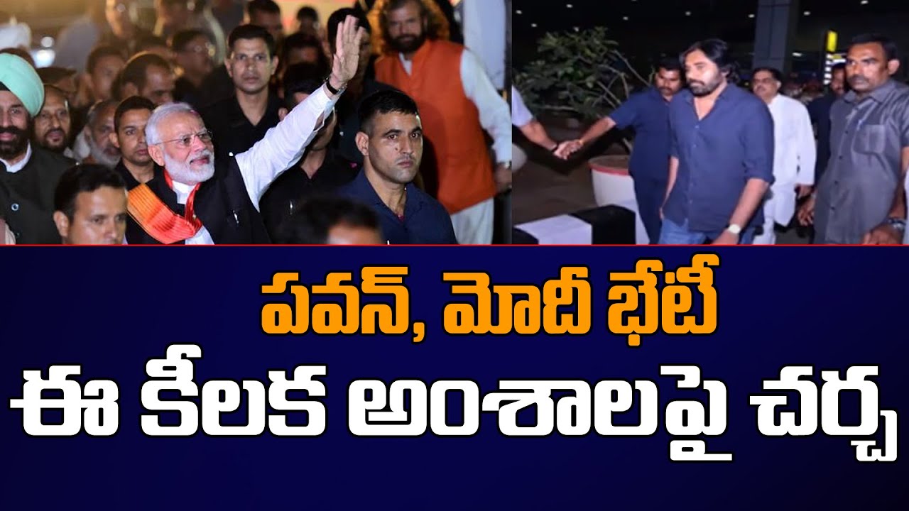 పవన్ , మోదీ భేటీ! | Pawan Kalyan to meets PM Modi in Vizag | Jagan Govt  | TV5 News Digital