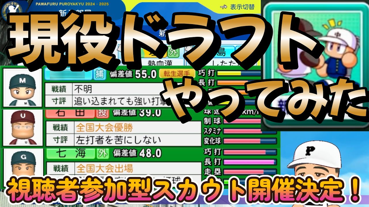 【栄冠ナイン】2024年現役ドラフトで移籍した選手の出身地域回ってみた！今週末視聴者参加型スカウトやります！part23 