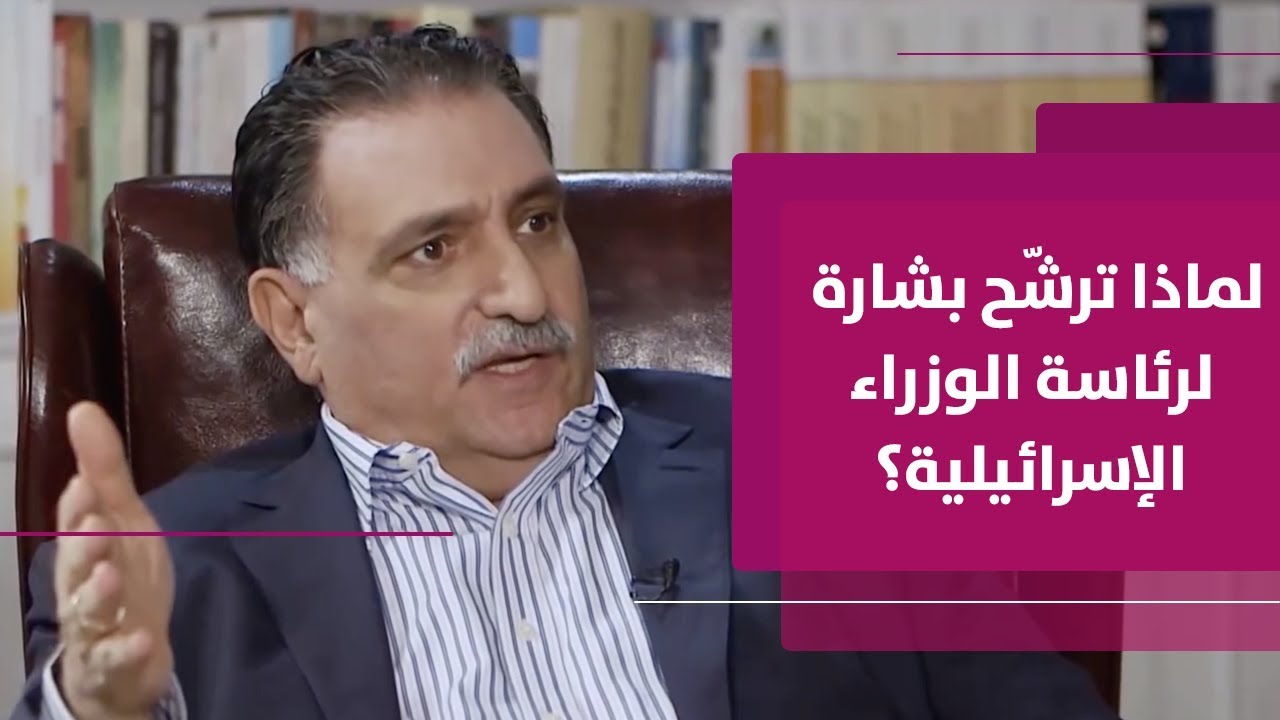 ما هو مغزى المفكر العربي عزمي بشارة من الترشّح لانتخابات رئاسة الوزراء الإسرائيلية عام 1999؟