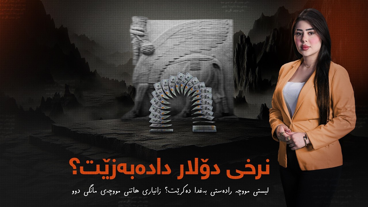 ناڤینی ڕۆژ - لیستی مووچە رادەستی بەغدا دەکرێت؟ زانیاری هاتنی مووچەی مانگی دوو