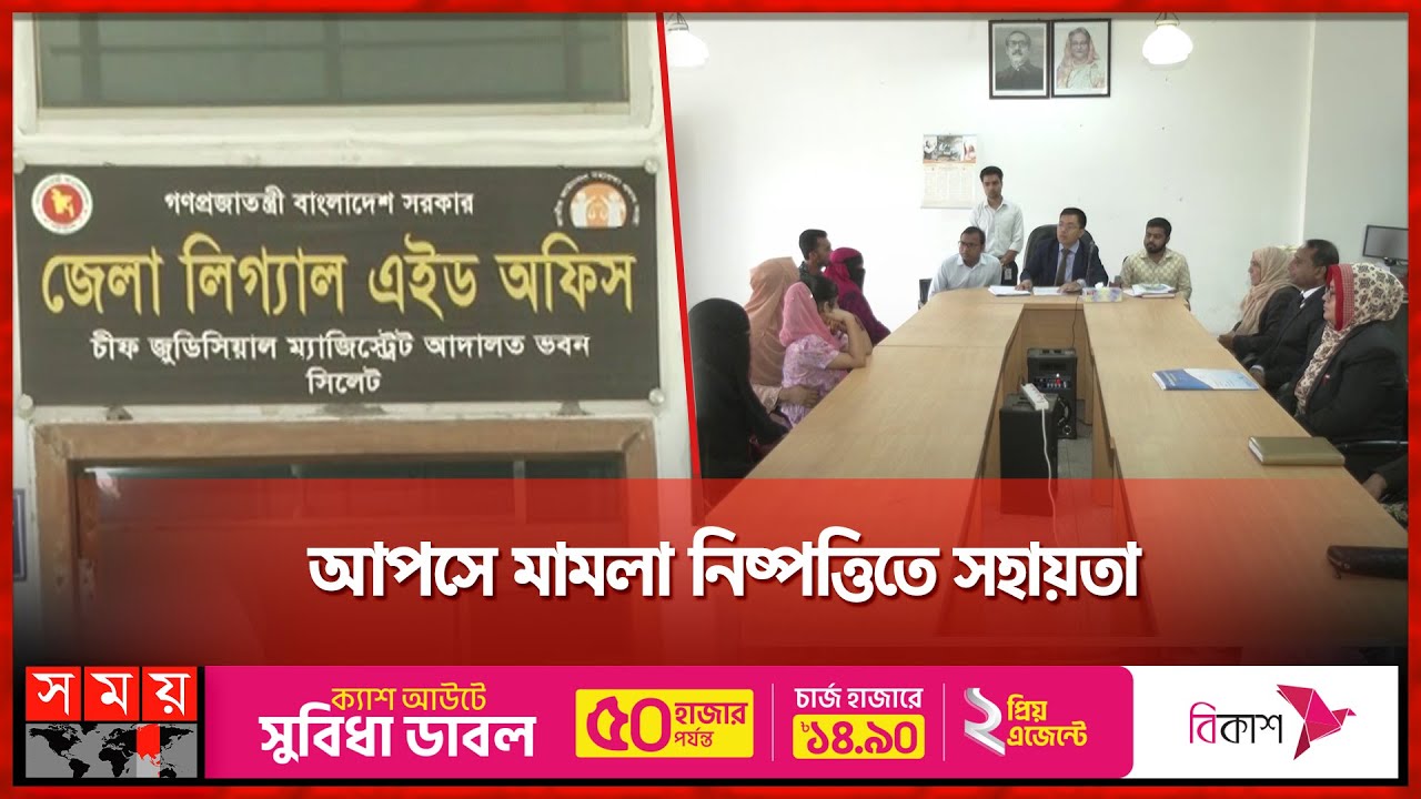 অসহায়-নির্যাতিতদের আইনি সহায়তা দিচ্ছে লিগ্যাল এইড অফিস | Legal Aid | Helpless Victims | Sylhet