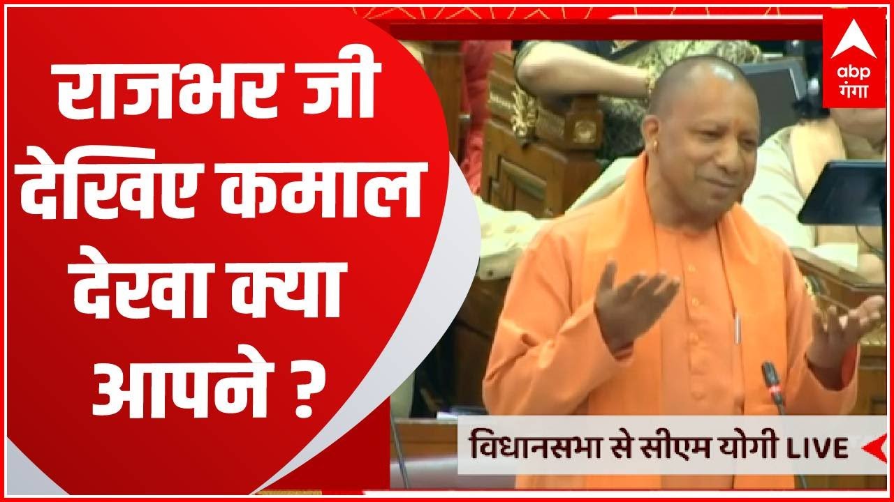 CM Yogi ने सदन में OP Rajbhar को दिखाया ऐसा कमाल की बज गई जोरदार ताली | Yogi in Vidhansabha