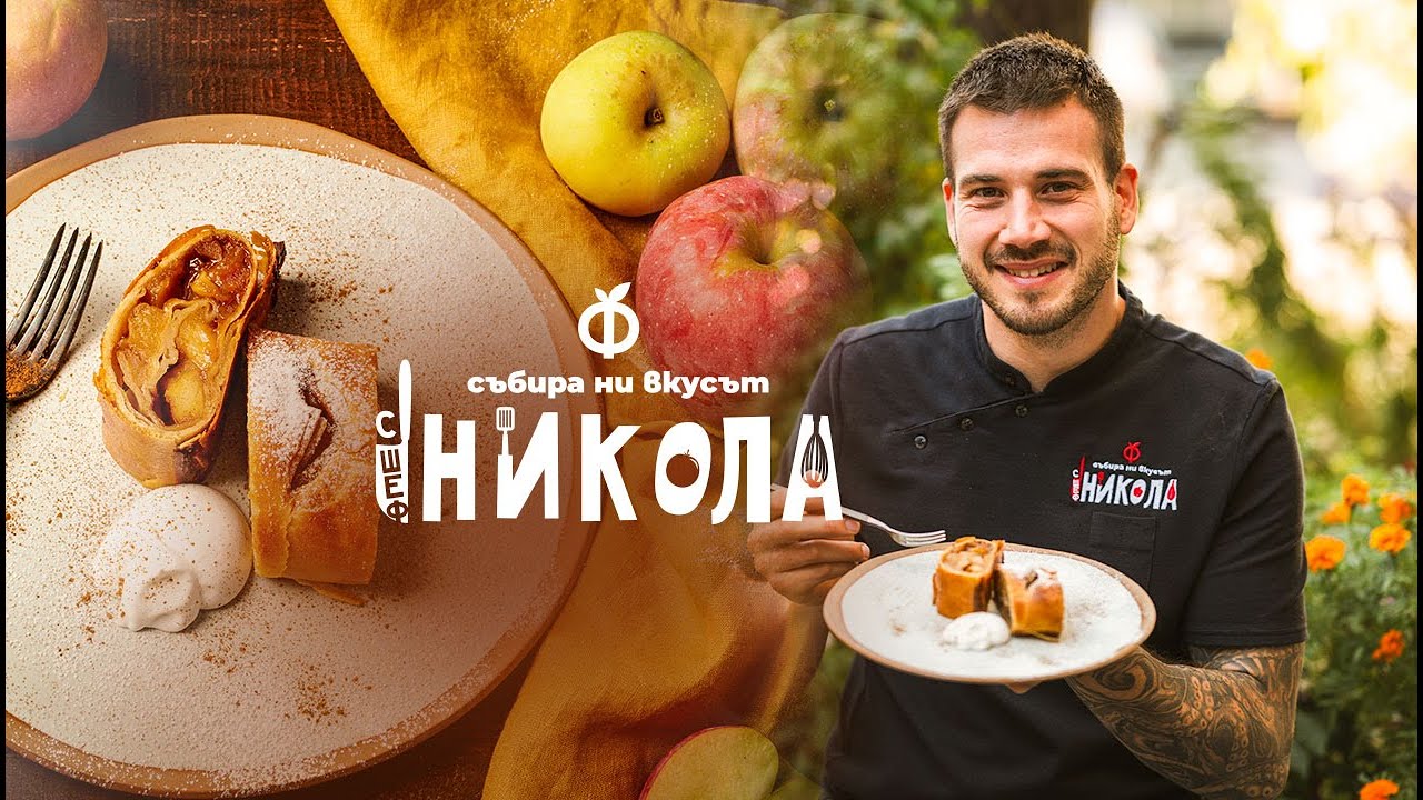 Ябълков щрудел