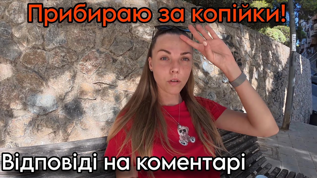 Прибиральниця-початківець🇪🇸 Історія одного дня і відповіді на питання! 