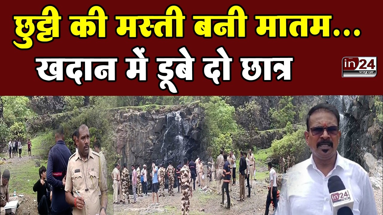 Dahisar: खदान बनी मौत का कुंड, दो कॉलेज छात्रों की डूबकर मौत | in24news