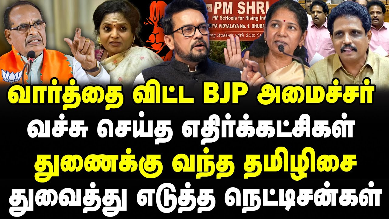 வார்த்தை விட்ட BJP அமைச்சர்! | துணைக்கு வந்த தமிழிசை! | வச்சு செய்த எதிர்க்கட்சிகள்! | Banu |