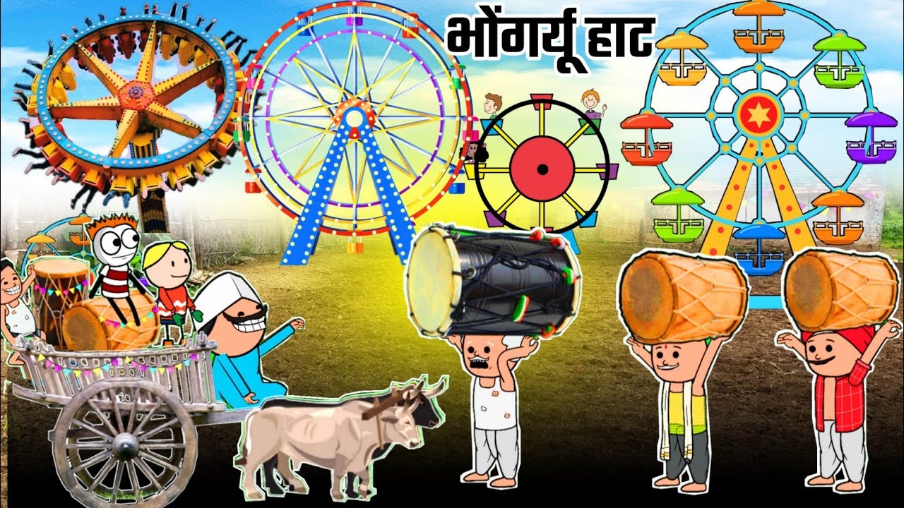 भोंगर्यू हाट/😜आदिवासी कार्टून कॉमेडी वीडियो/आदिवासी कॉमेडी वीडियो/आदिवासी वीडियो/Tribal A to Z