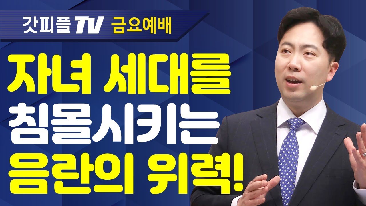 정욕의 죄, 이렇게 이기라 - 김다위 목사 선한목자교회 : 갓피플TV [공식제휴]