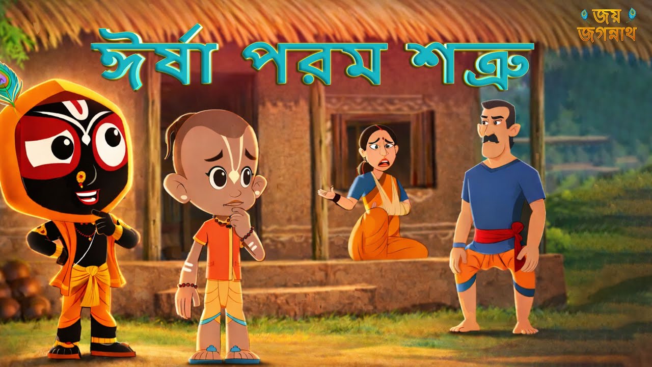 ঈর্ষাপরম শত্রু | Jay Jagannath Bangla | Official Bangla Animated Series | Episode 29