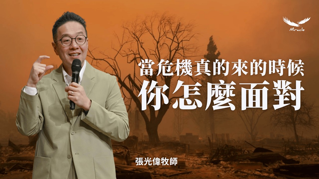 當危機真的來的時候，你怎麼面對｜張光偉牧師