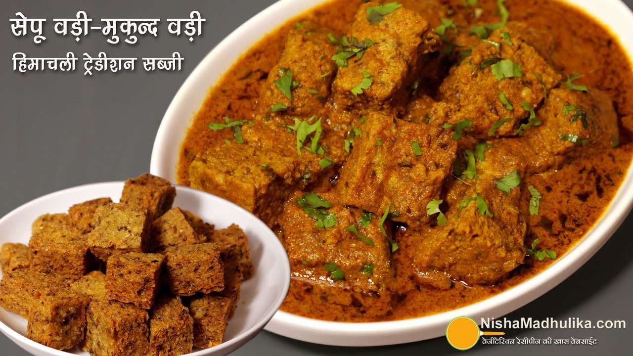 सेपू वड़ी - हिमाचल की स्पेशल सब्जी व नाश्ता | Himachal Dham Special Sepu Vadi Recipe from scratch