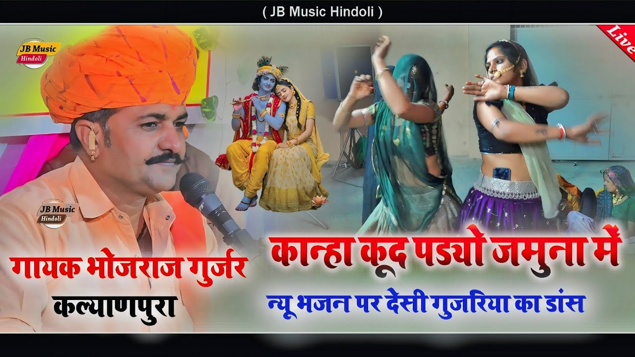 इनका डांस देखकर सभी हैरान !! कान्हा कूद पडयो जमुना में !! गायक भोजराज गुर्जर कल्याणपुरा बूंदी !!