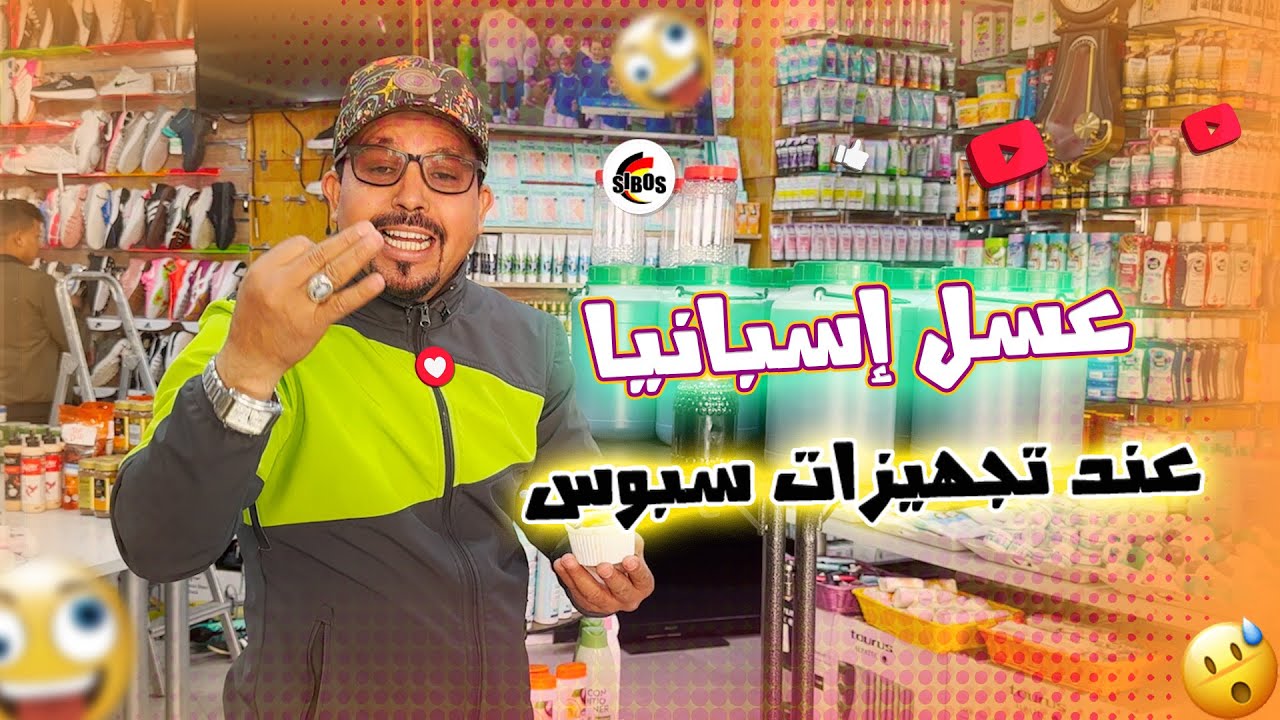 أجي تشوف العسل الحر ديال إسبانيا  عند تجهيزات سبوس