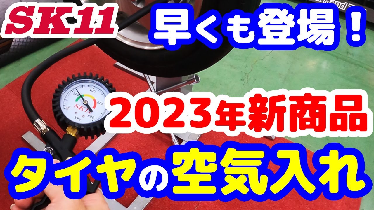 早くも登場！2023年新商品 タイヤの空気入れ【藤原産業】