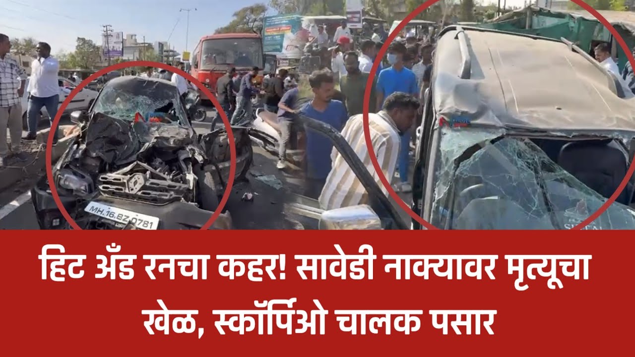 नगर ब्रेकींग – सावेडी नाक्यावर मृत्यूचा खेळ, स्कॉर्पिओ चालक पसार...हिट अँड रनचा कहर!