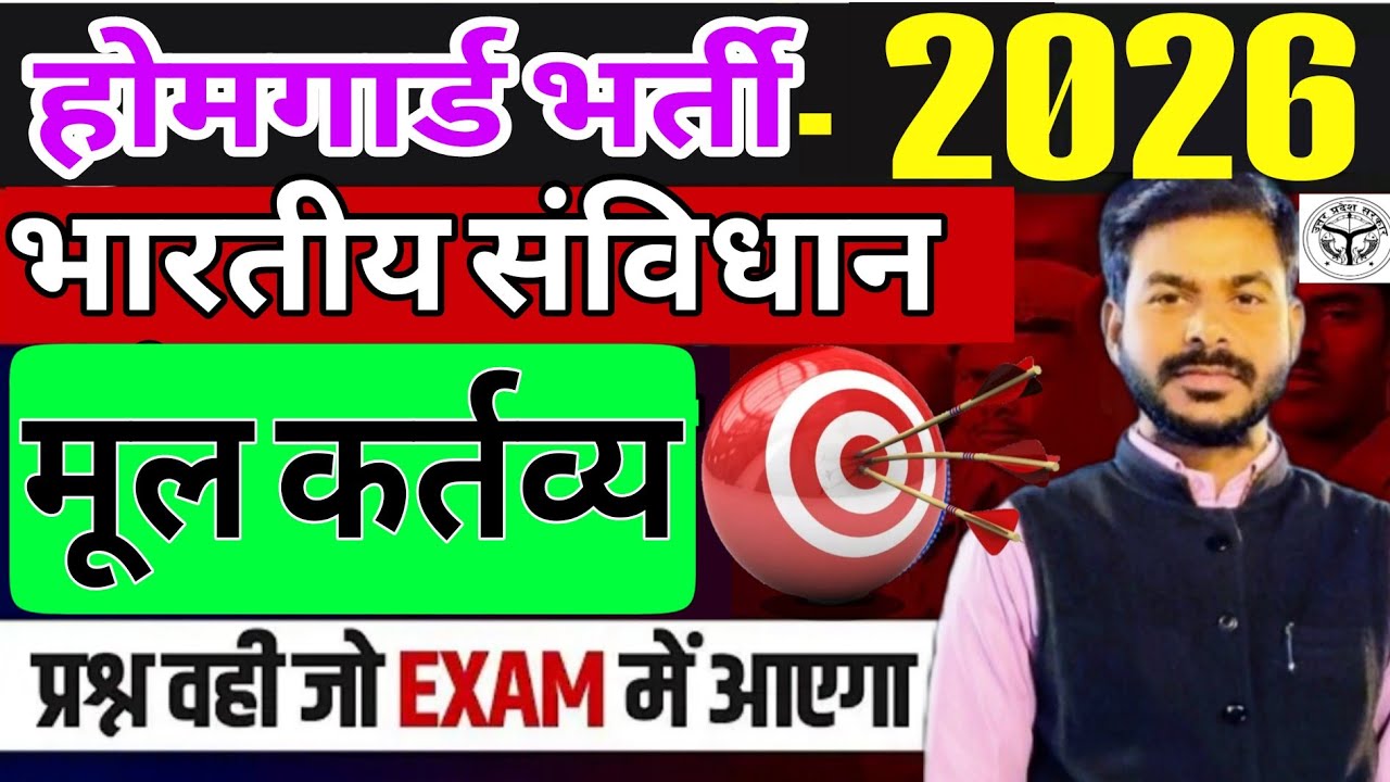 #(मूल कर्तव्य)#होमगार्ड भर्ती सिद्धार्थनगर 