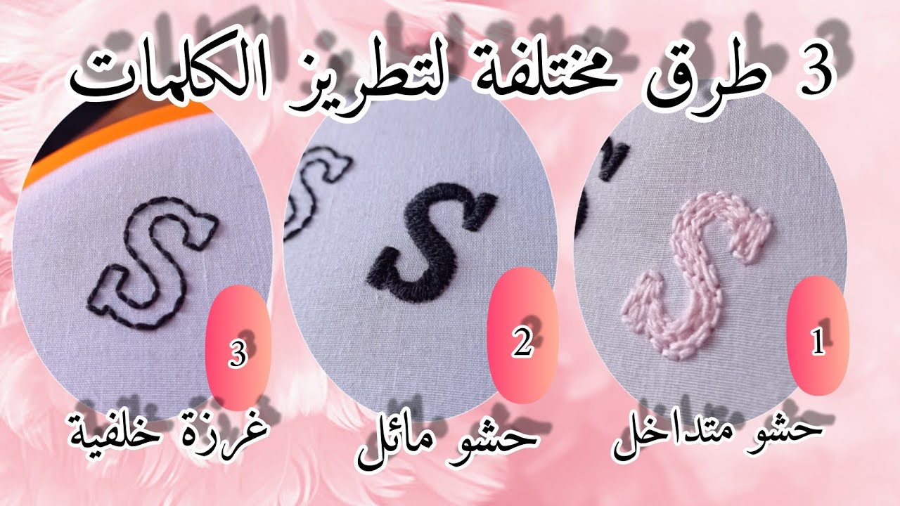 تعلمي تطريز الكلمات بثلاث طرق مختلفة، حشو مائل، حشو متداخل، غرزة خلفية، للمبتدئين hand embroidery