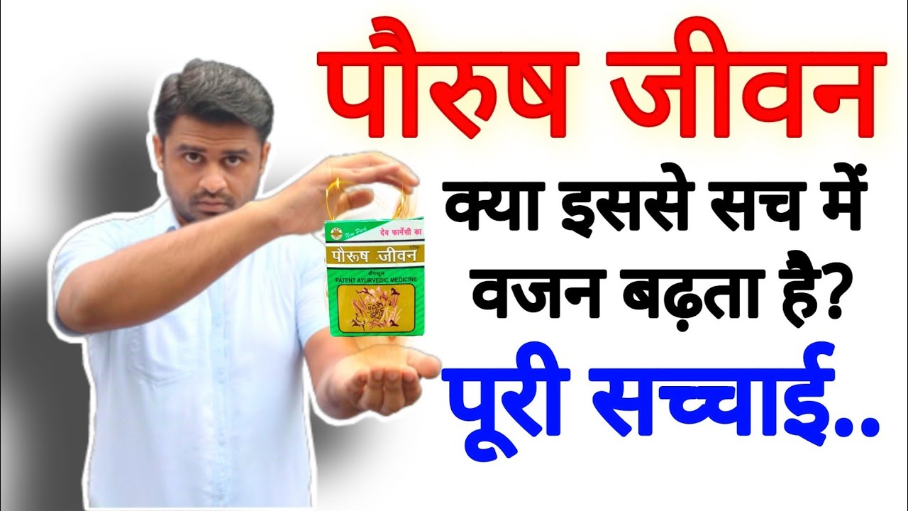 पौरूष जीवन कैप्सूल संपूर्ण विश्लेषण, क्या वजन बढ़ाने के लिए सबसे अच्छी दवा है❓ असली सच्चाई...
