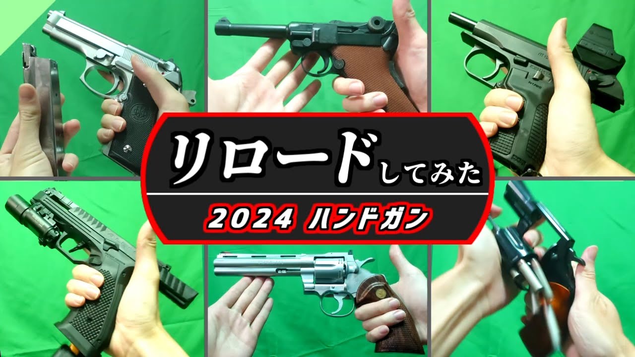 【2024年】持ってるエアガンを全部リロードしてみた【ハンドガン編】