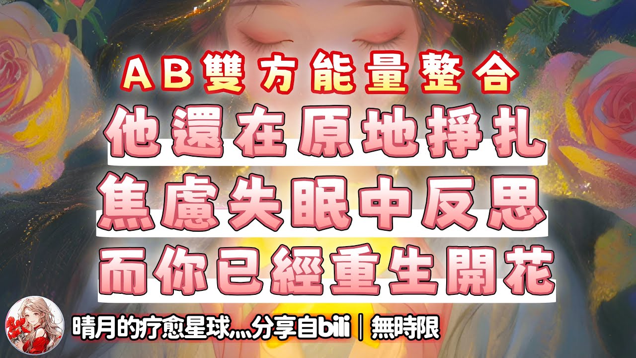 ❰ 宇宙傳訊 ❱ AB雙方能量整合｜陽性方：反思過去，想擺脫現在的限制開始新旅途，但依然焦慮失眠，無法放下; 陰性方：過去的一切都轉變成成長的土壤，穩步提升，未來會再次升維～（無時限）