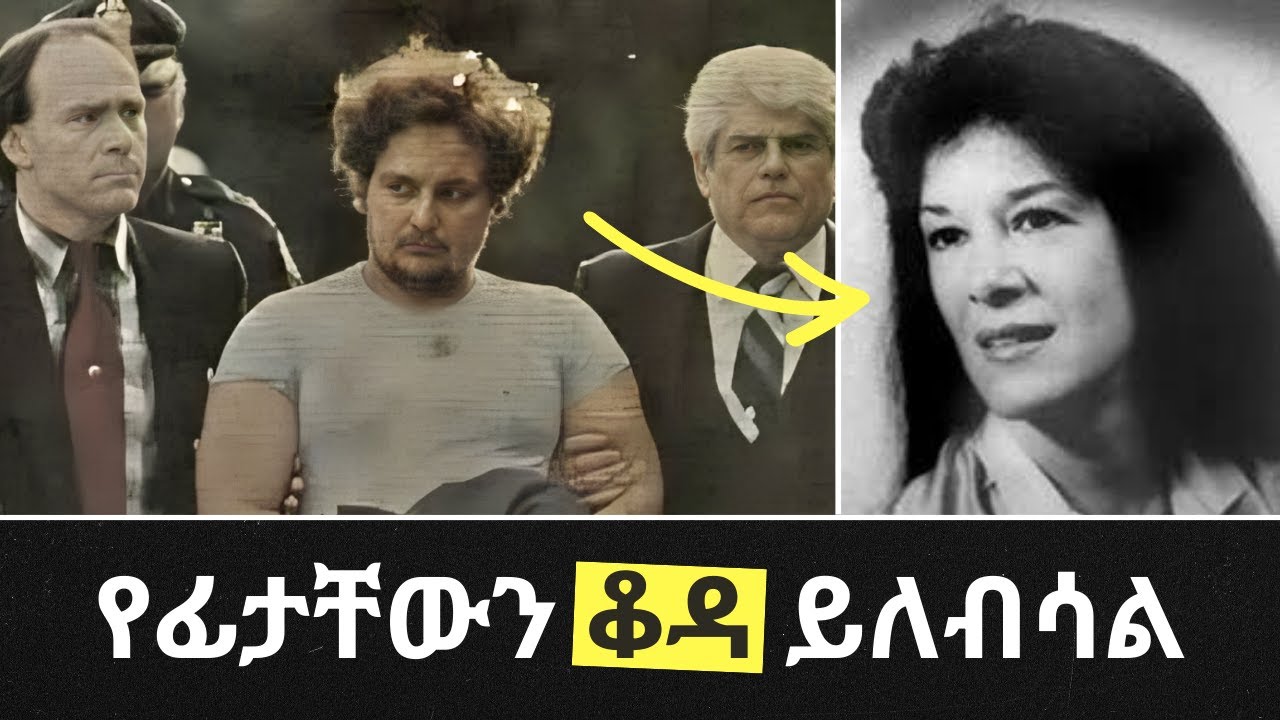 የሰዎች ፊት ቆዳ ለብሶ ያዙት | feta squad