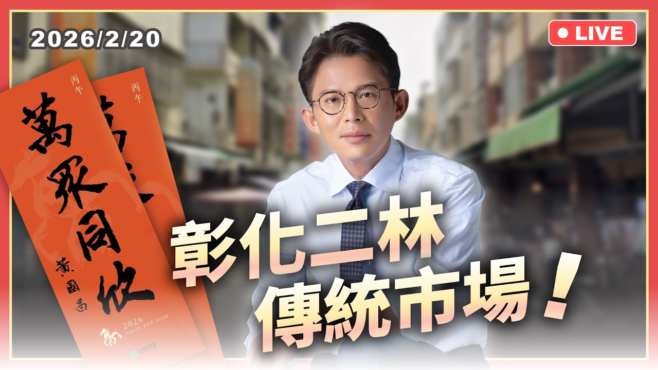 【國昌走春】二林傳統市場掃街