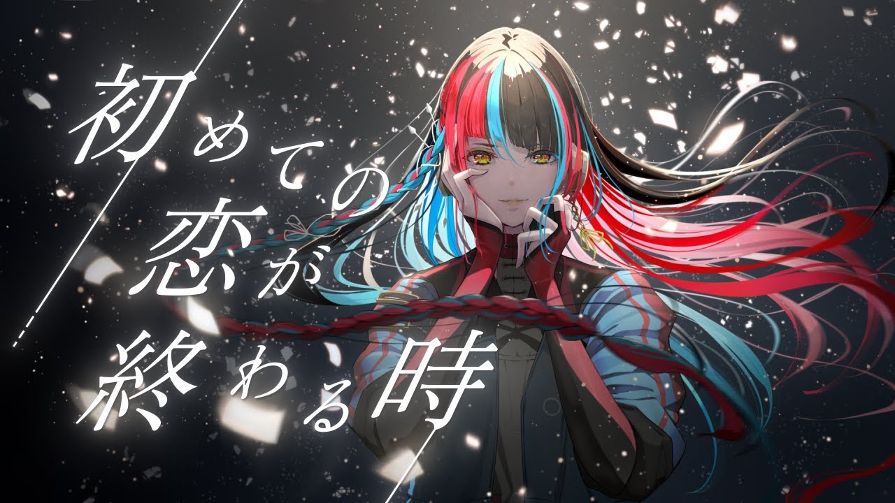 【歌ってみた】初めての恋が終わる時 covered by 春猿火