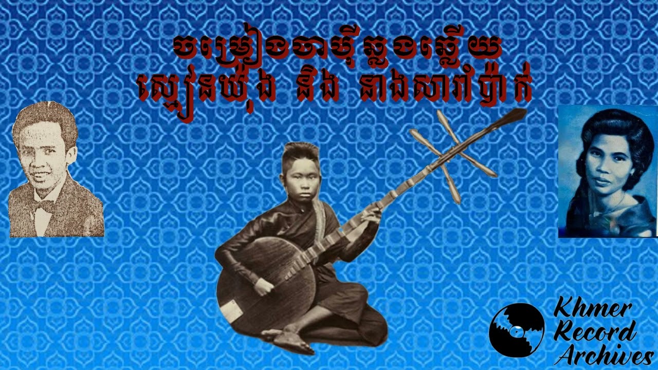 ចម្រៀងចាបុីឆ្លងឆ្លើយ 1960 ស្មៀនយ៉ុង​ និង​ នាងសារាំប៉ាក់ Chapey Smean Yong & Neang Sarampak