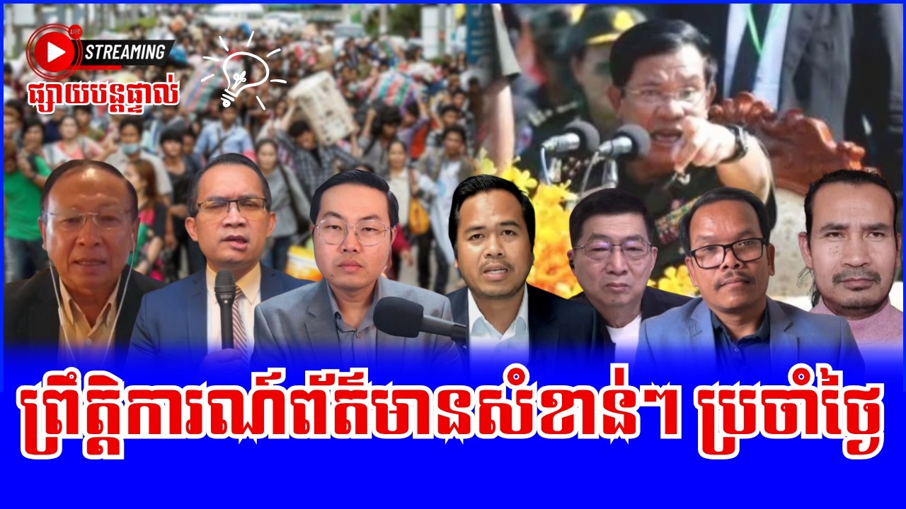 🔴 Live | Social Talk Show - Political News | Khmer News Info | 1