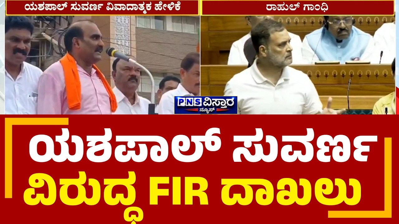 Yashpal Suvarna | ಉಡುಪಿ ಟೌನ್ ಪೊಲೀಸ್ ಠಾಣೆಯಲ್ಲಿ FIR ದಾಖಲು | PNS Vistaara News