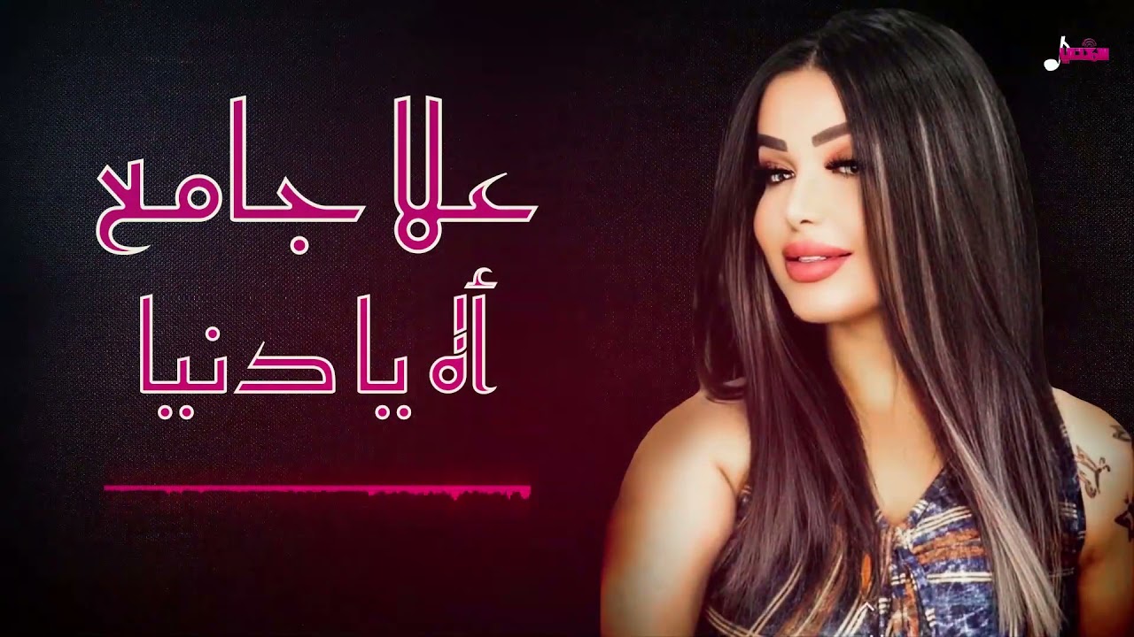 علا جامع 2021/لفي بينا يا دنيا+يا بنت السلطان +لونك وطن //أقوى الحفلات
