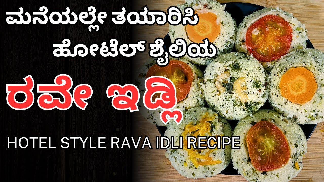 ಮನೆಯಲ್ಲೇ ಮಾಡಿ 100% ಹೋಟೆಲ್ ಶೈಲಿಯಾ ರವೇ ಇಡ್ಲಿ | Instant Rava Idli Recipe | @AdugeMasters
