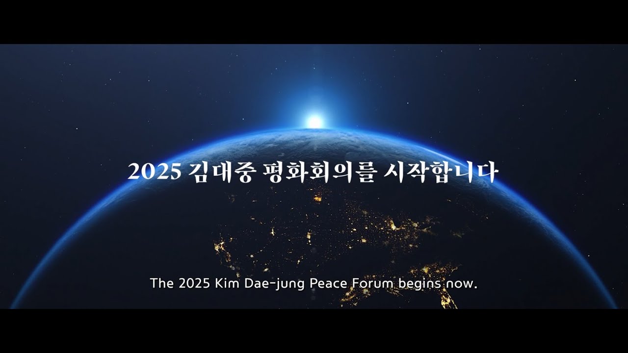 🕊 Kim Dae-jung Peace Forum 2025 Opening video🕊