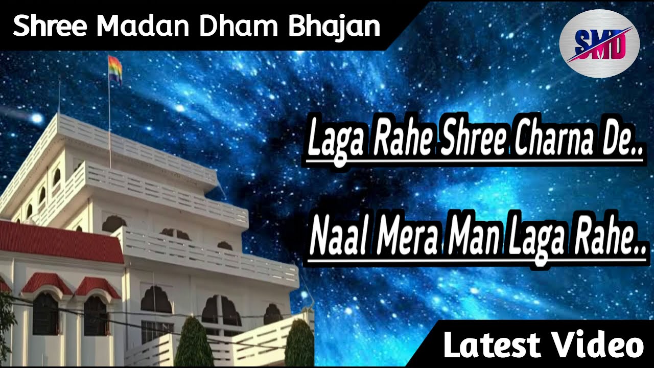 ।। लगा रहे श्री चरणा दे नाल..मेरा मन लगा रहें ।। SHREE MADAN DHAM BHAJAN ।। #jsm #श्रीमदनधामभजन