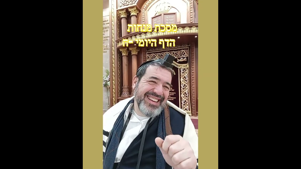 מנחות  הדף היומי  ח