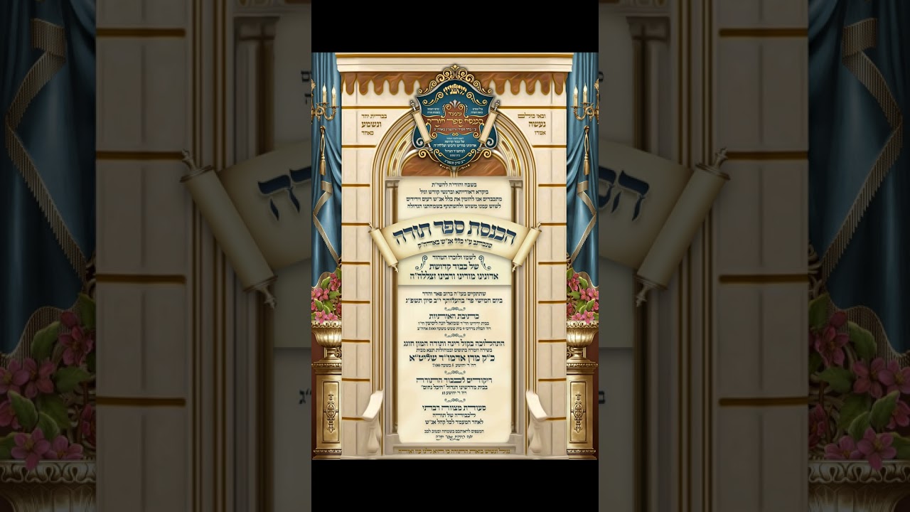 הכנסת ספר תורה י
