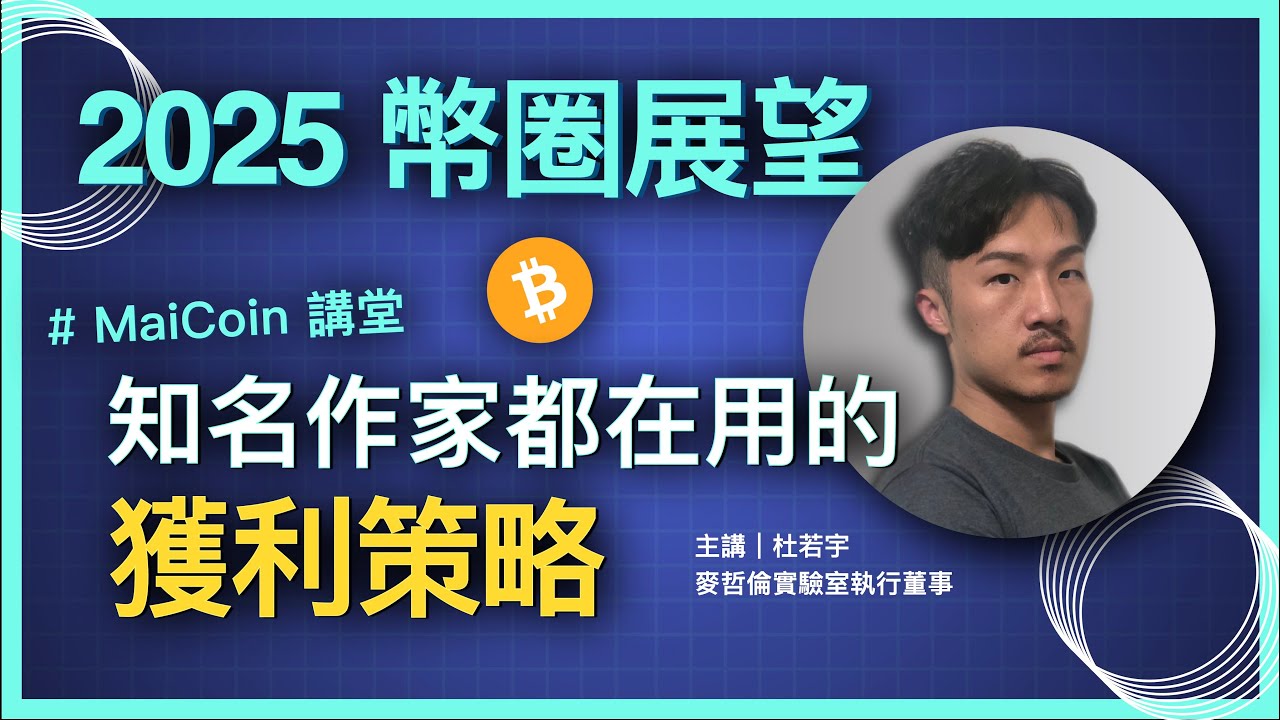 2025幣圈展望：知名作家都在用的獲利策略｜MaiCoin講堂｜杜若宇