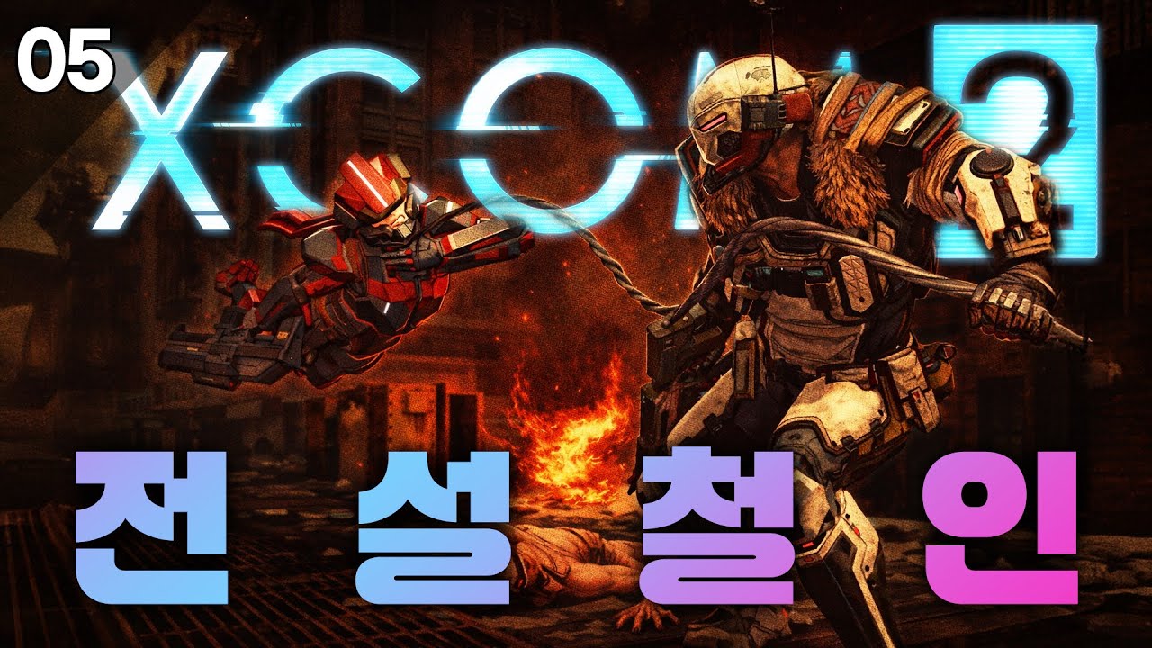 😌개쉬운겜😏 #05 | 엑스컴 2 [ 전설 / 철인 ]