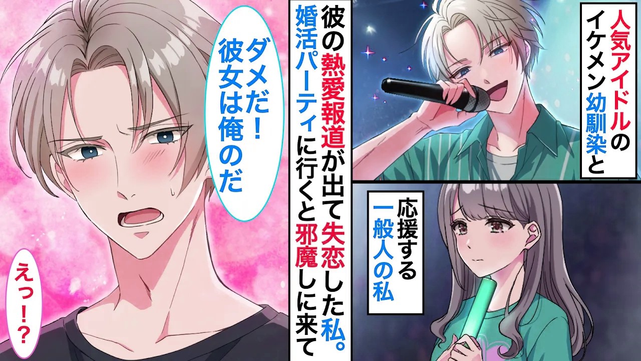 人気アイドルになった幼馴染→熱愛報道が発表され失恋した私。私が婚活パーティに参加するとなぜか彼が突然現れて！？【恋愛漫画】【恋愛アニメ】【胸キュン】