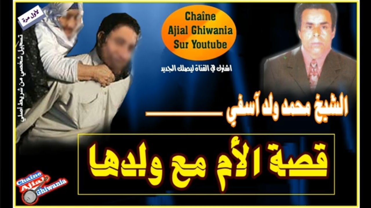 قصة الأم مع ولدها للشيخ محمد ولد آسفي Ajial Ghiwania