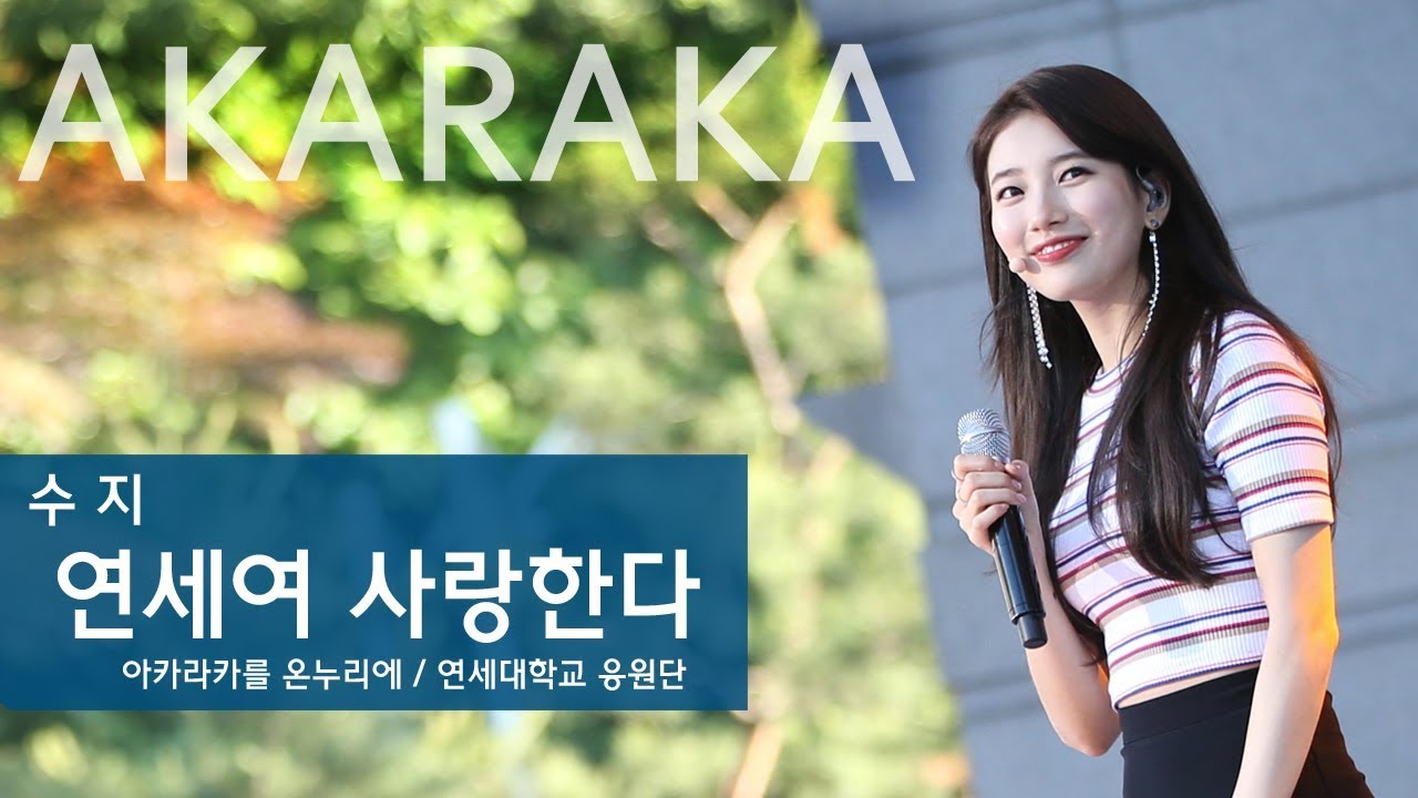 [2018 연세대 아카라카] 수지 '아카라카 구호 & 연세여 사랑한다' / Suzy @ AKARAKA 연세대 축제