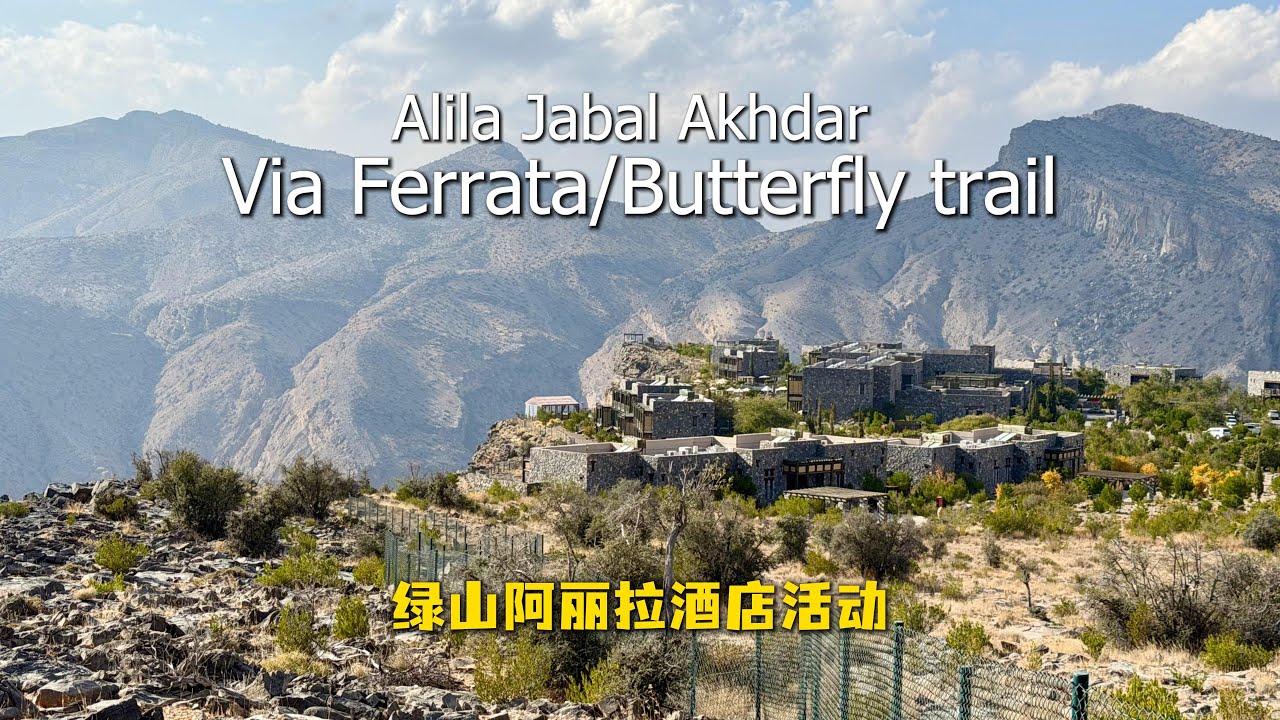 绿山阿丽拉 Alila Jabal Akhdar Via Ferrata/Butterfly trail