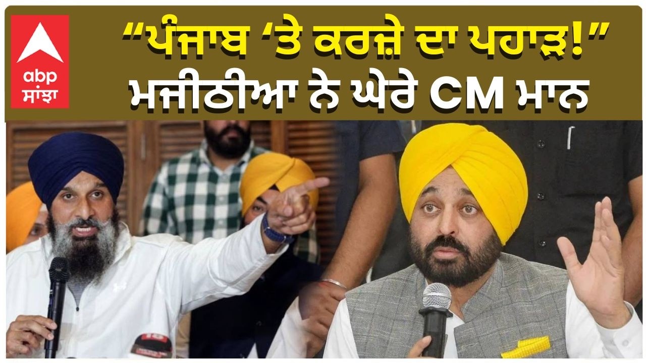 ਪੰਜਾਬ ‘ਤੇ ਕਰਜ਼ੇ ਦਾ ਪਹਾੜ!” ਮਜੀਠੀਆ ਨੇ ਘੇਰੇ CM ਮਾਨ | Majithia |  CM Mann | Punjab Politics