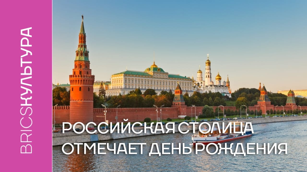 Российская столица отмечает День рождения. Москве - 872 года