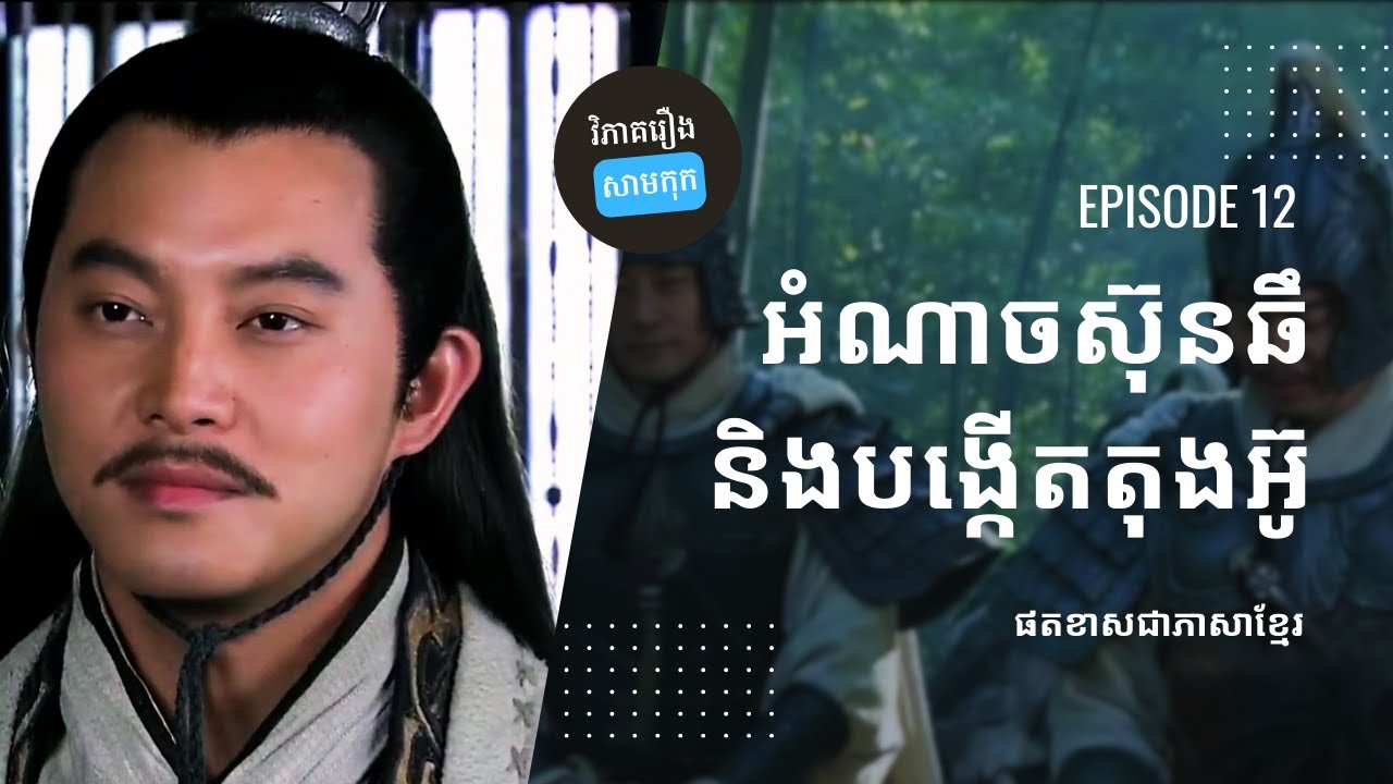 វិភាគរឿងសាមកុក​ ផតខាស EP 12 - ស៊ុនឆឺ បង្កើតតុងអ៊ូដោយរបៀបណា?