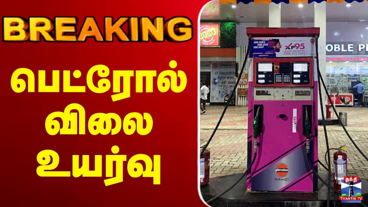 🔴LIVE : Breaking | petrol Price Hike | விலை உயர்வு