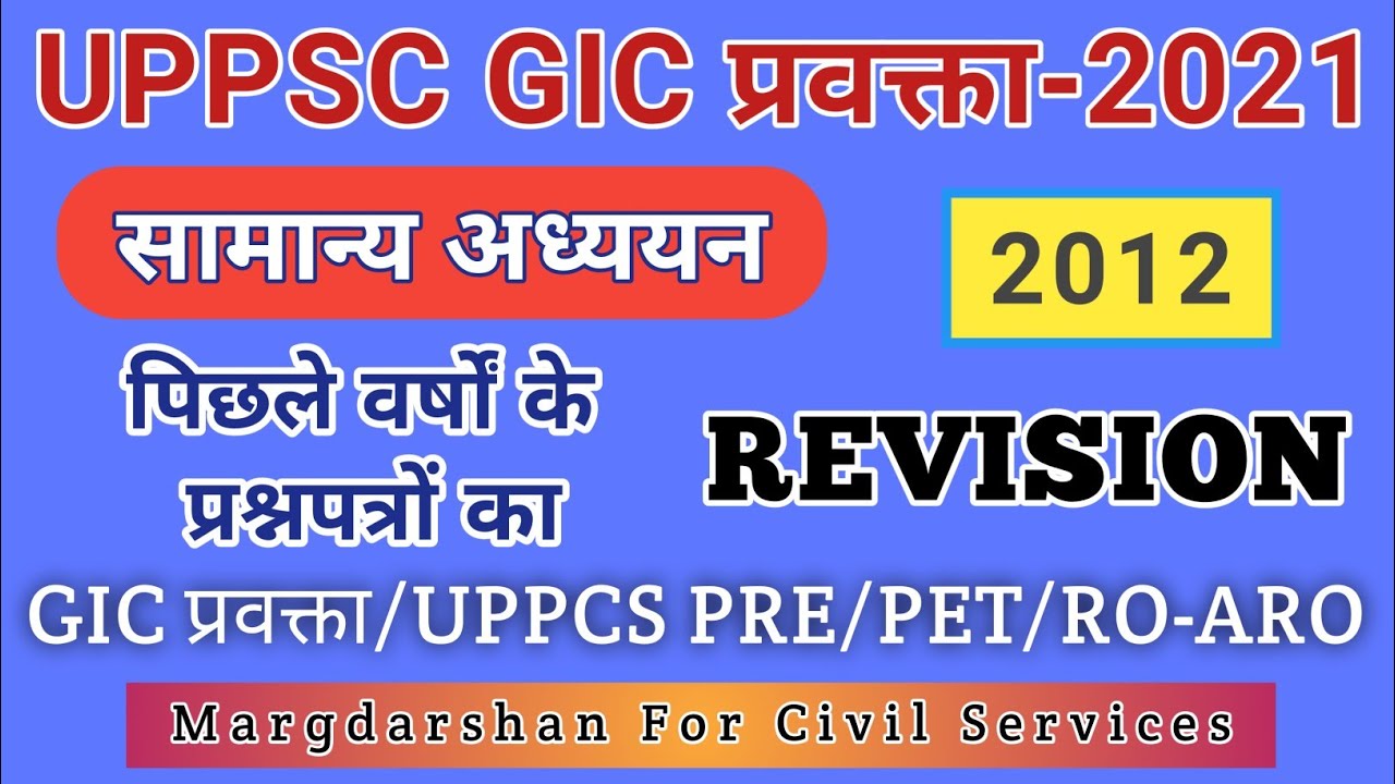 GIC प्रवक्ता GS-2012 Solved Paper । सामान्य अध्ययन ।  UPPSC GIC Pravakta । #gicpravakta2021,
