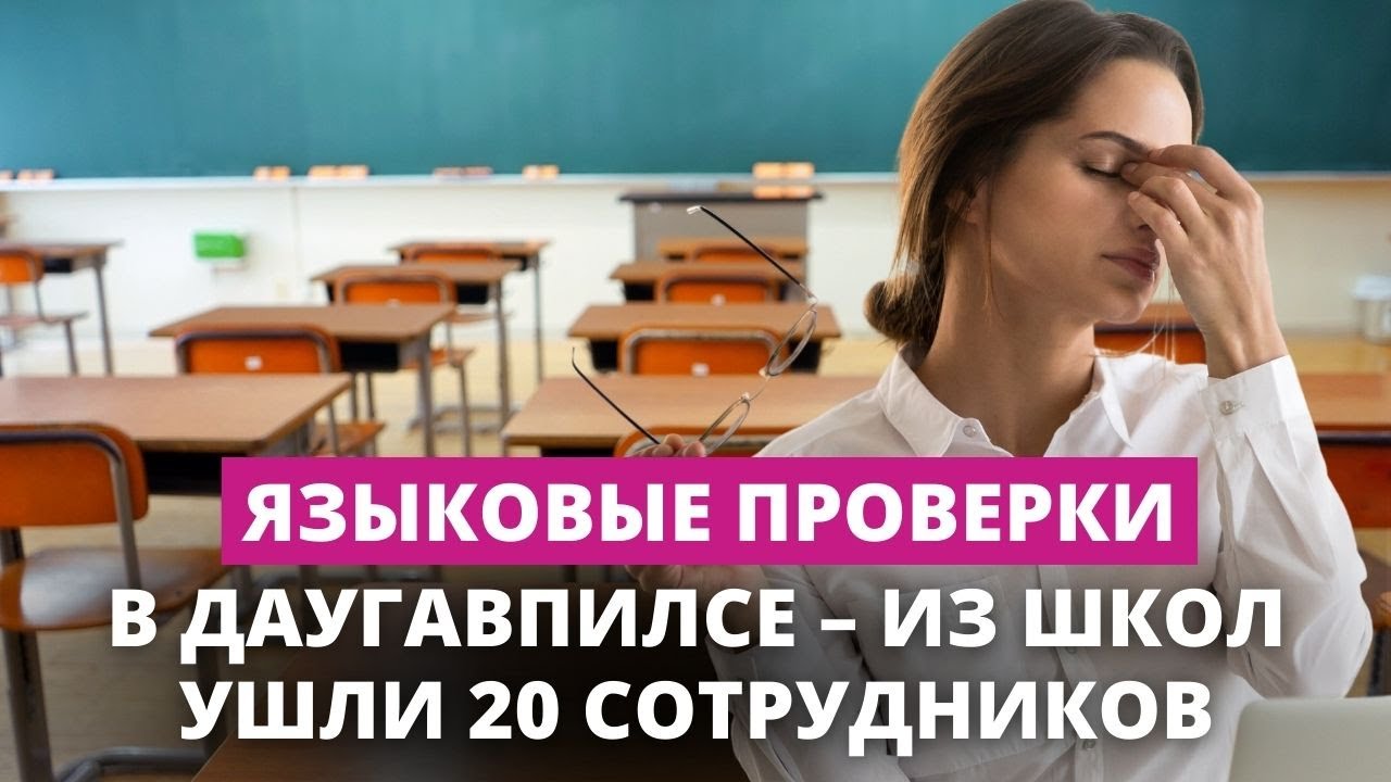 Языковые проверки в Даугавпилсе – с работы ушли два десятка сотрудников школ