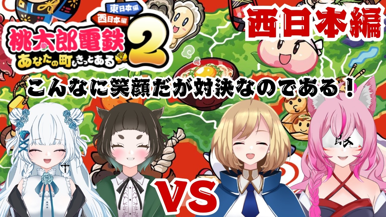 【#桃太郎電鉄2 】東西社長対決！(西編)