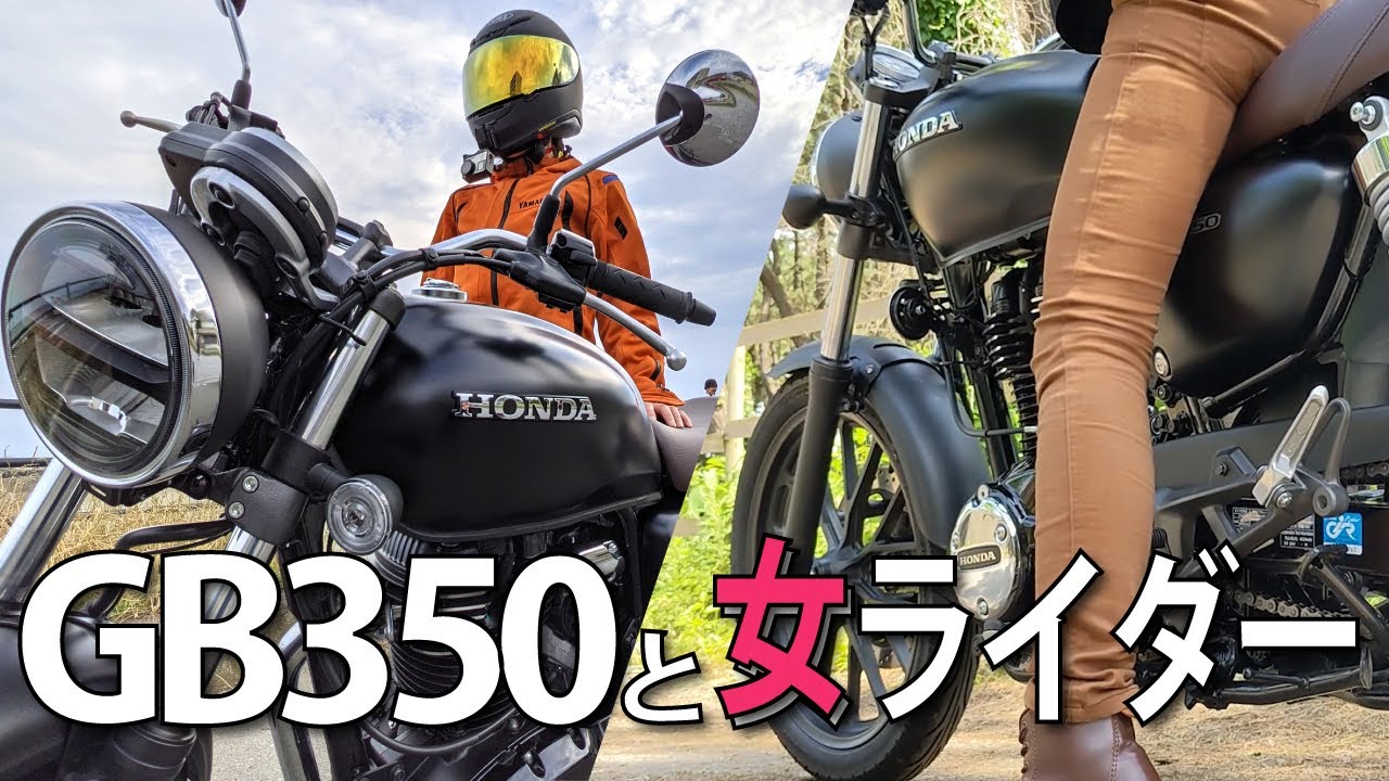 HONDA GB350が楽しすぎる！｜初心者バイク女子によるインプレ&紹介動画